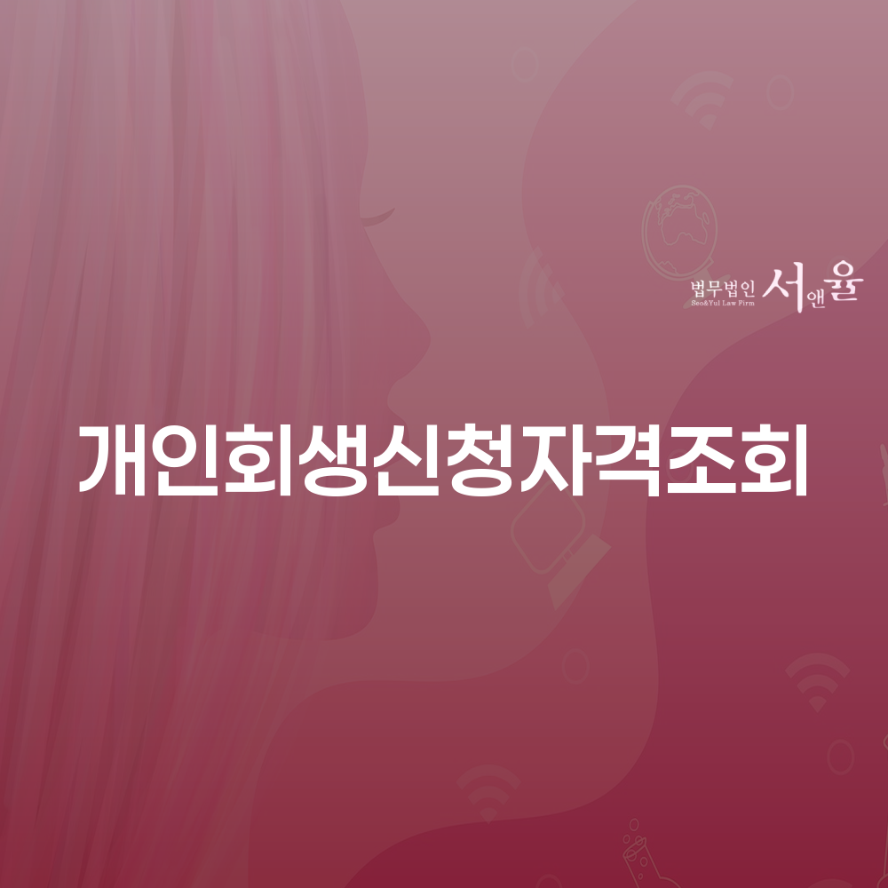 개인회생신청자격조회의 중요성과 절차
