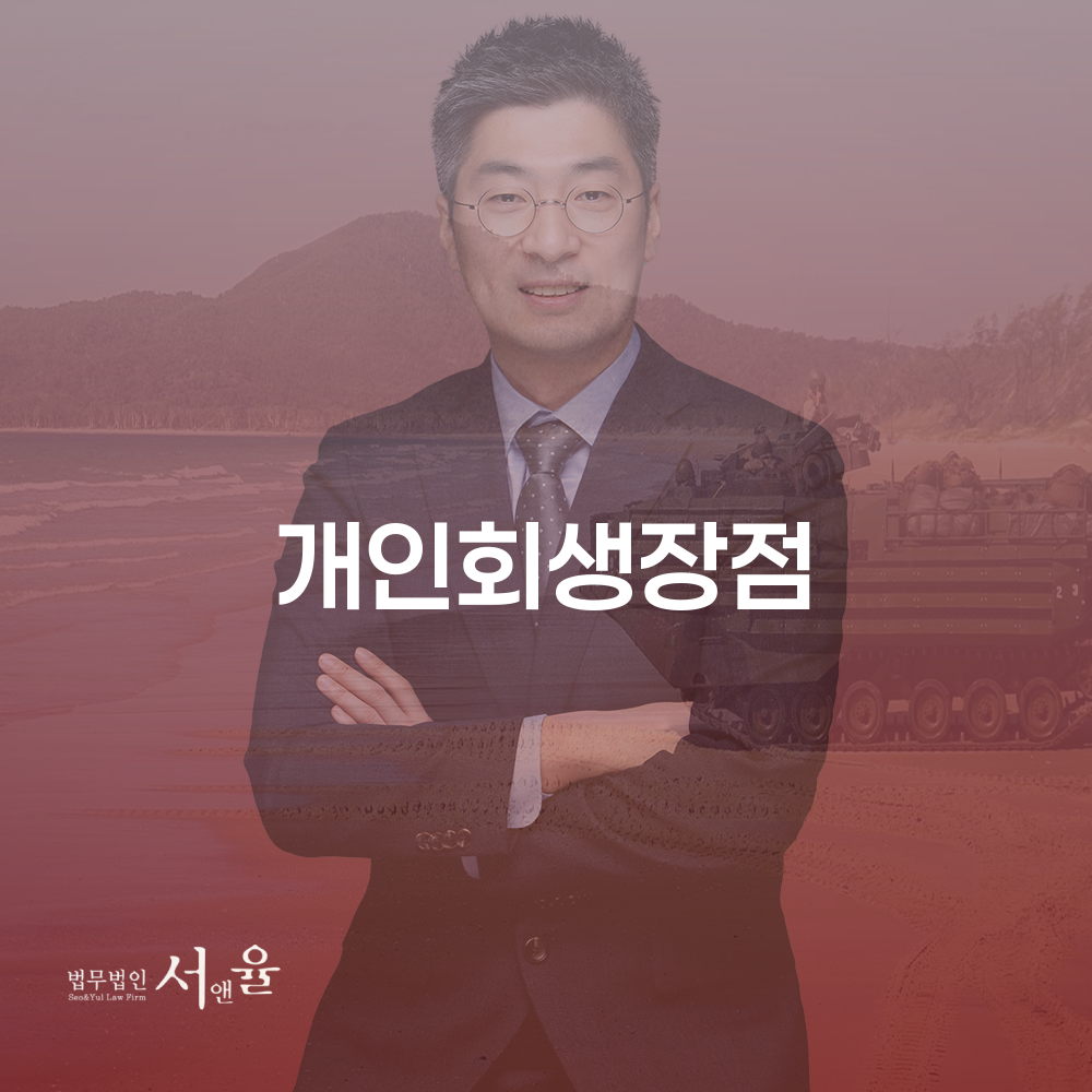 개인회생 제도의 장점 및 사례를 통한 이해