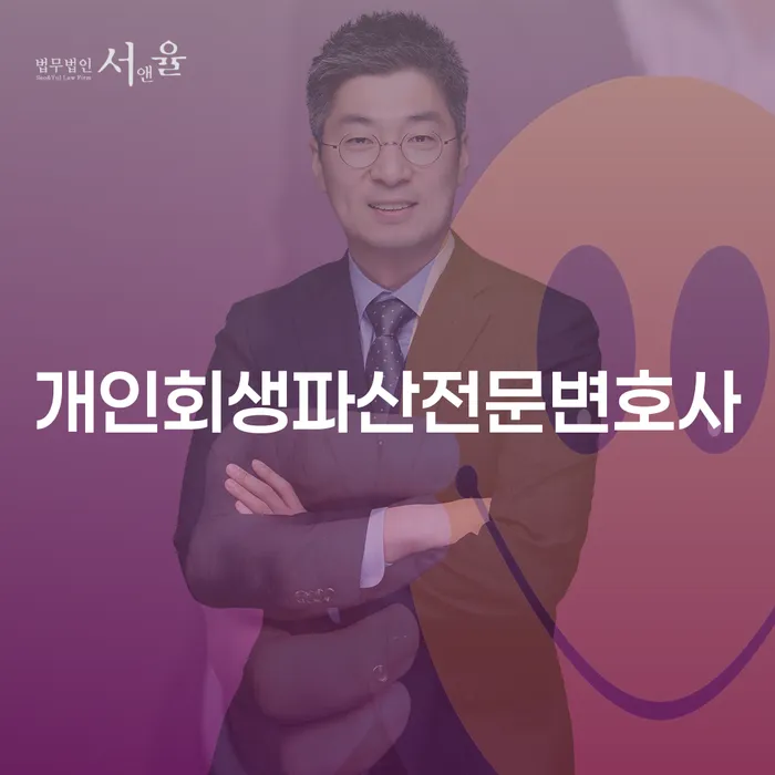 분당개인회생파산전문변호사와 함께하는 채무 해결의 길잡이