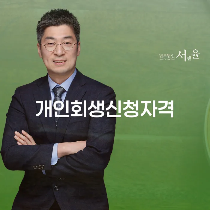소공동 개인회생 신청자격과 절차 이해하기