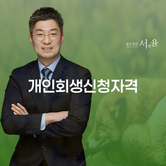 다산동 개인회생 신청 자격과 절차 이해하기