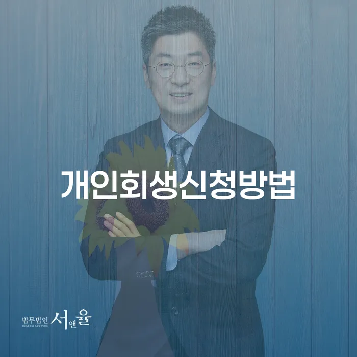 목3동 개인회생 신청 방법과 성공 전략