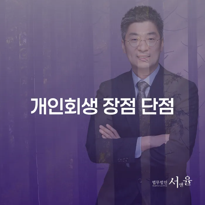 한강로동 개인회생의 장점과 단점 완벽 가이드