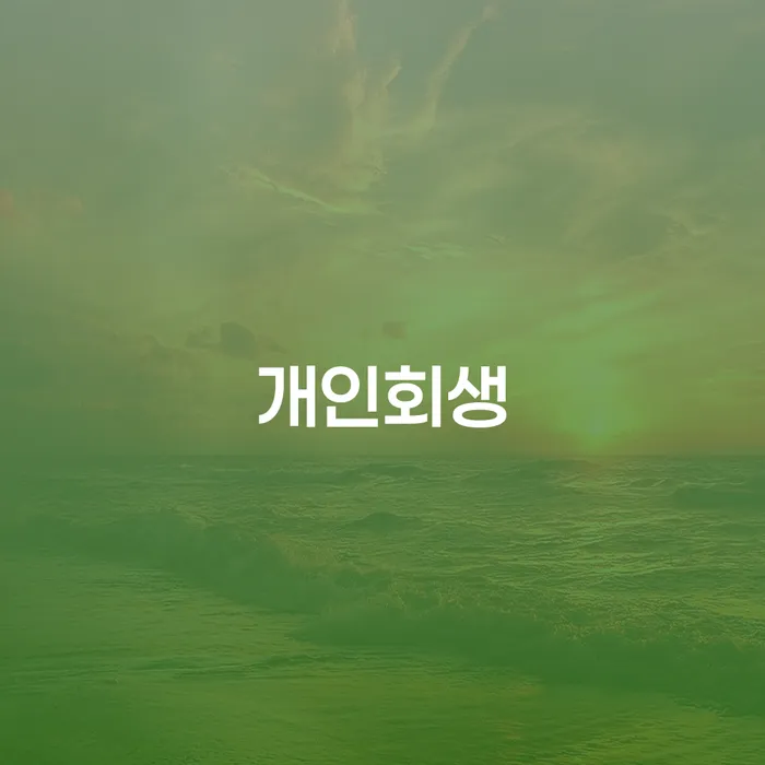 서교동 개인회생으로 새로운 시작을