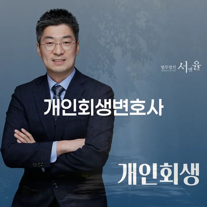 중계동 개인회생변호사 채무 해결의 시작점