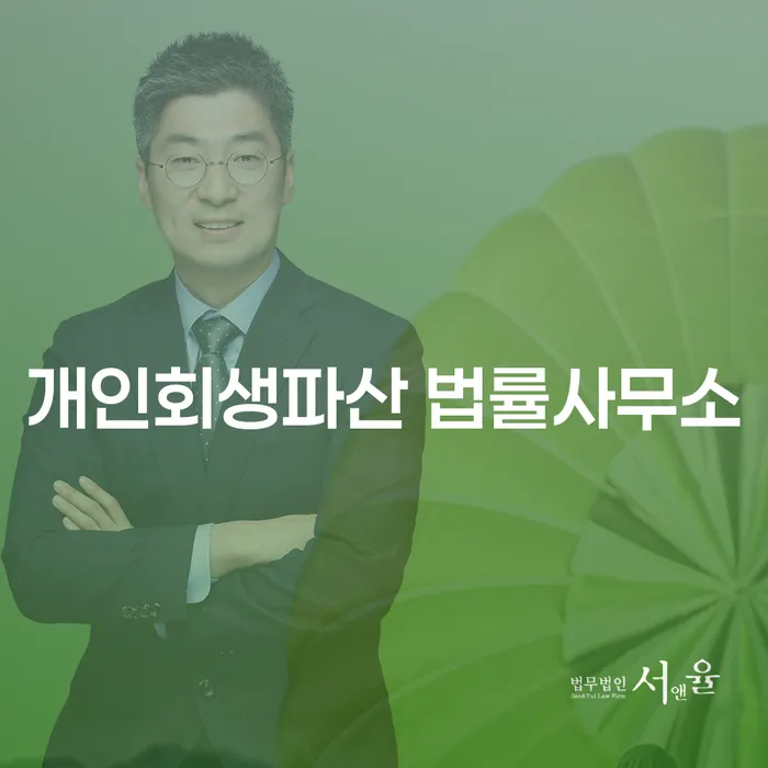 영등포 개인회생파산 법률사무소를 통한 합리적인 채무 해결 방법