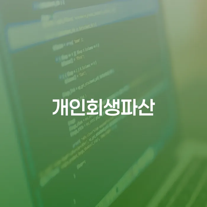 상당구 개인회생파산, 정말로 나에게 필요한 선택일까요?