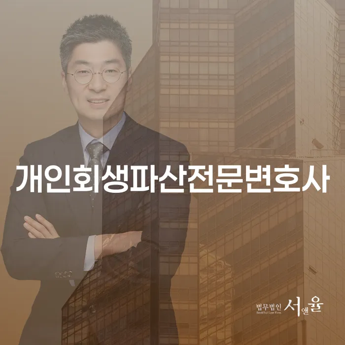 서북구 개인회생파산전문변호사, 지금 당신에게 필요한 해결책은?