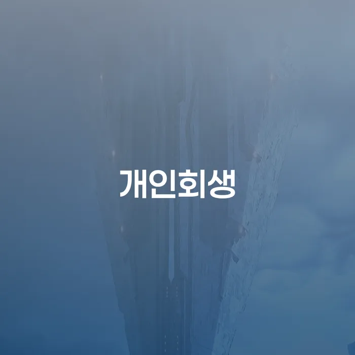 나주시 개인회생으로 채무의 늪에서 벗어날 수 있을까요?