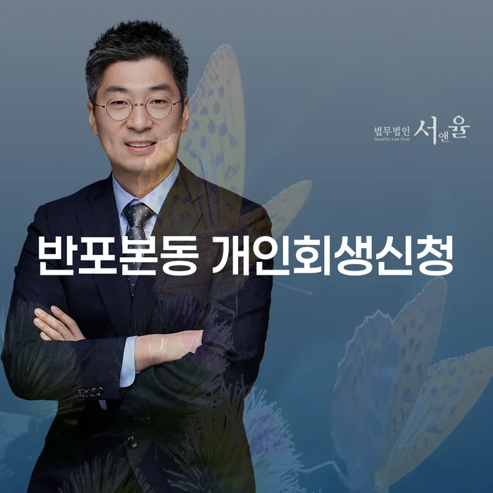 반포본동에서 개인회생신청 어떻게 해야 할까요?