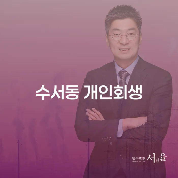 수서동 개인회생, 나에게 맞는 구제 방법은 무엇일까요?
