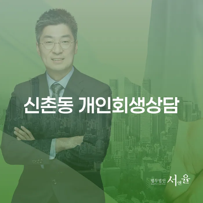 신촌동 개인회생상담, 당신이 알아야 할 모든 것!