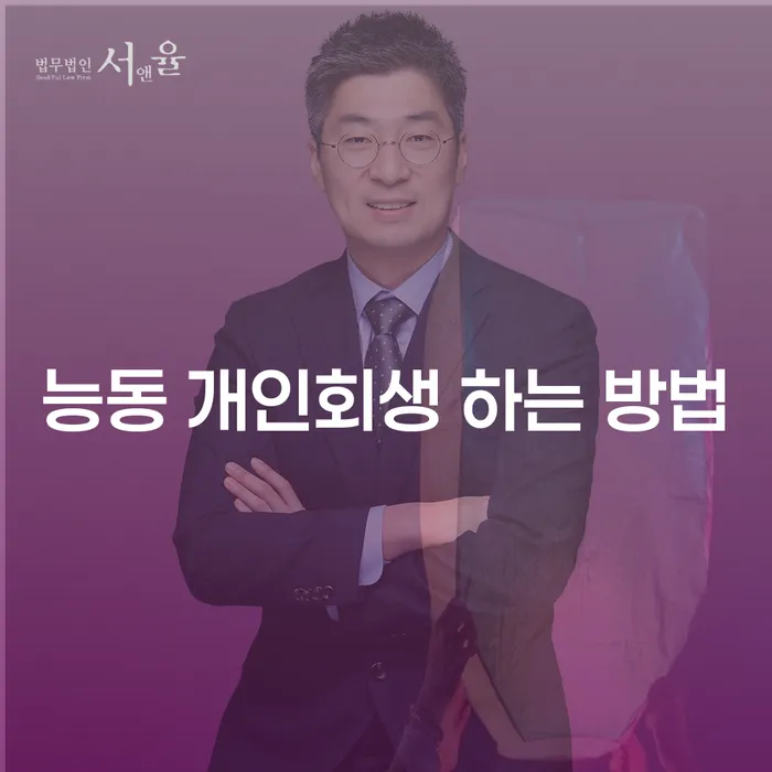 능동 개인회생 하는 방법과 그 효과는?