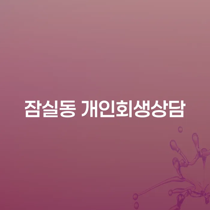 잠실동 개인회생상담이 필요한 이유는 무엇일까요?