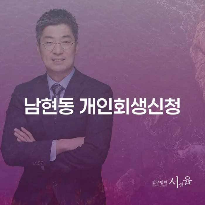 남현동 개인회생신청, 현명한 선택일까요?