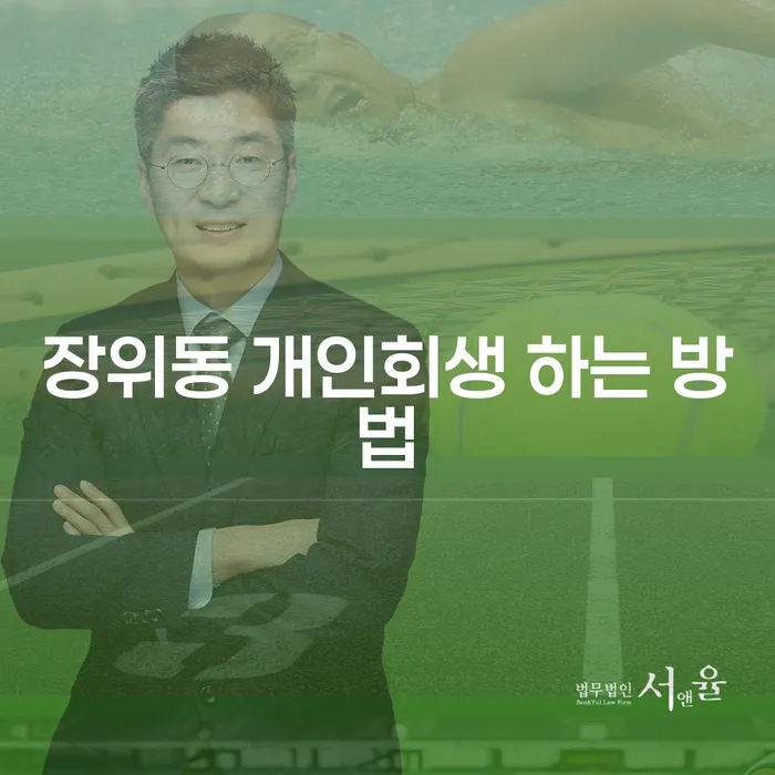 장위동 개인회생 하는 방법, 정말로 가능할까요?