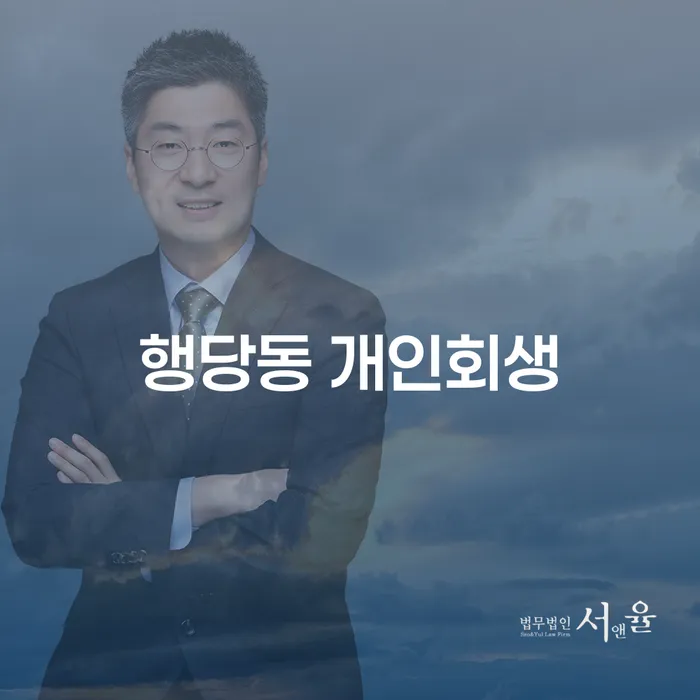 행당동 개인회생, 어떻게 시작해야 할까요?