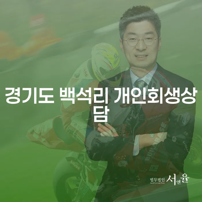 경기도 백석리에서 개인회생 상담이 필요한 이유는 무엇일까요?