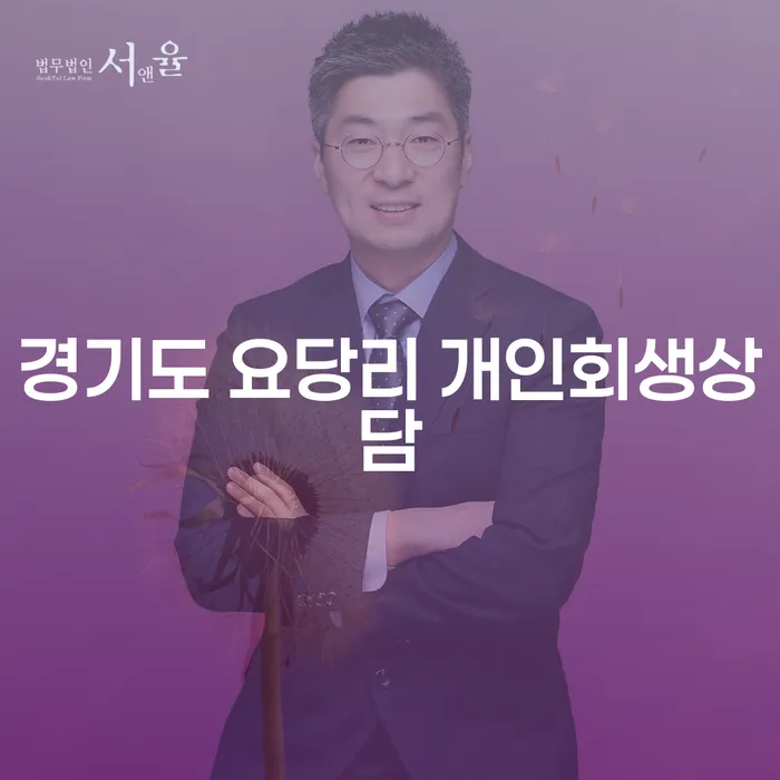 경기도 요당리에서 개인회생상담을 받아야 하는 이유는?