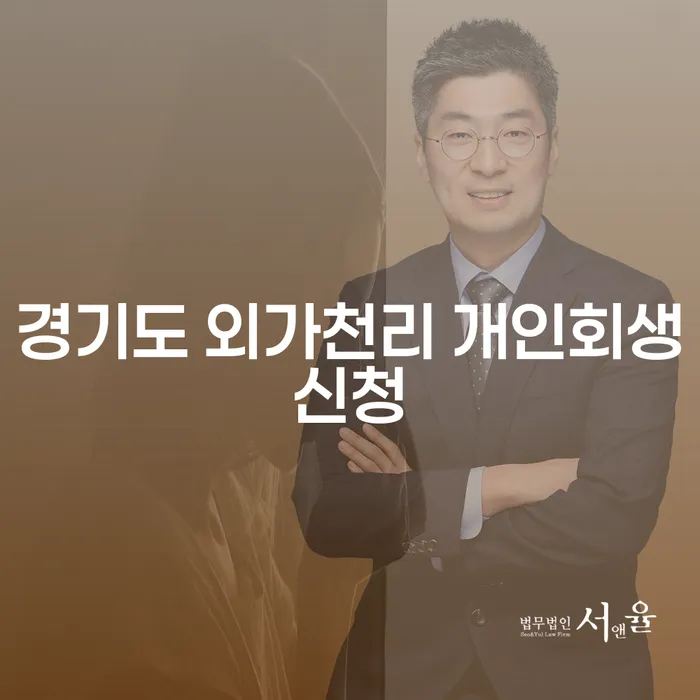 경기도 외가천리에서 개인회생신청, 어떻게 해야 할까요?