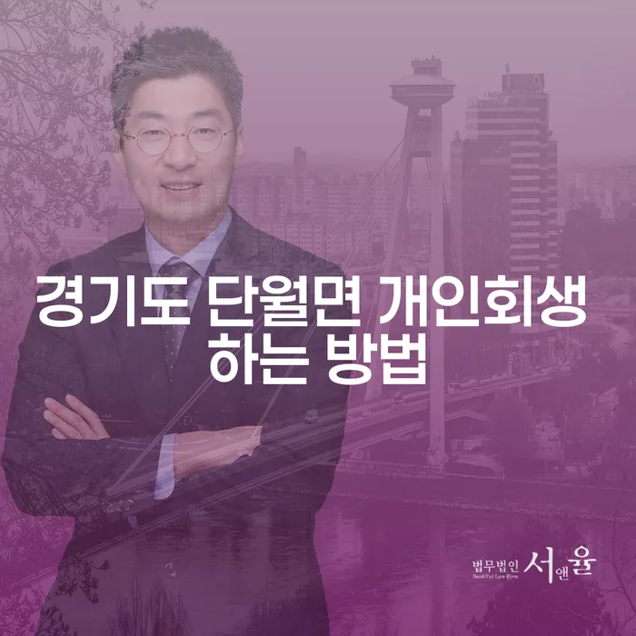 경기도 단월면에서 개인회생하는 방법은 무엇인가요?