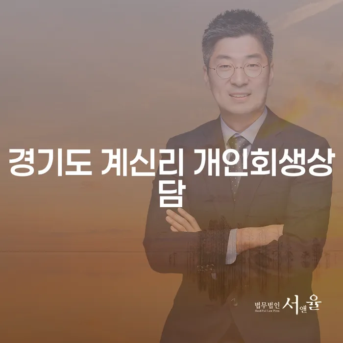 경기도 계신리에서 개인회생상담을 받으려면 어떻게 해야 할까요?