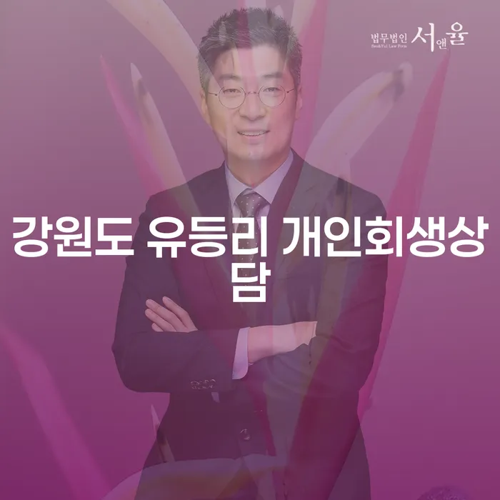 강원도 유등리에서 개인회생을 고민하는 당신, 무엇을 알아야 할까요?