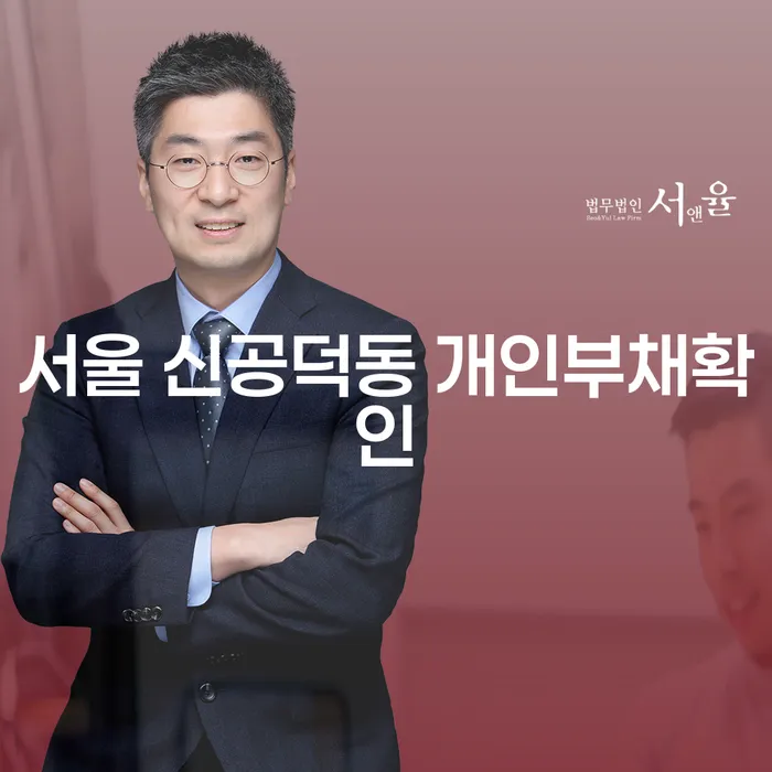서울 신공덕동 개인부채확인, 채무 해결의 첫 걸음은?