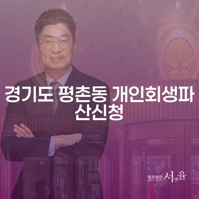 경기도 평촌동에서 개인회생과 파산 신청, 올바른 선택은 무엇일까요?