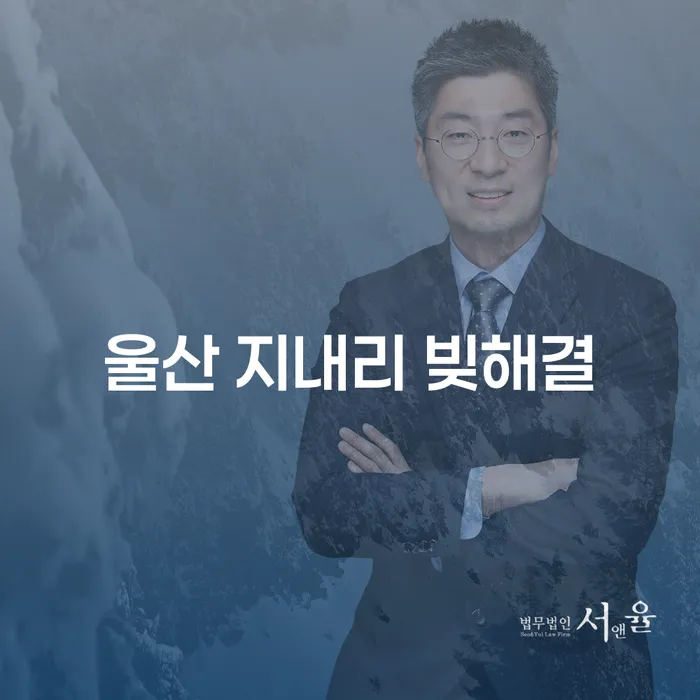 울산 지내리에서 빚 문제를 어떻게 해결할 수 있을까요?