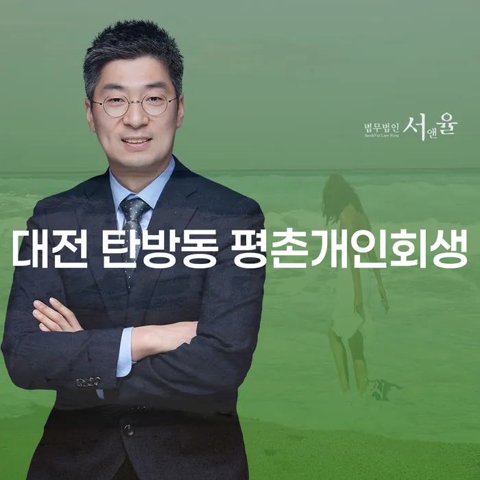 대전 탄방동 평촌개인회생, 희망모아로 당신의 재정 문제 해결할 수 있을까요?