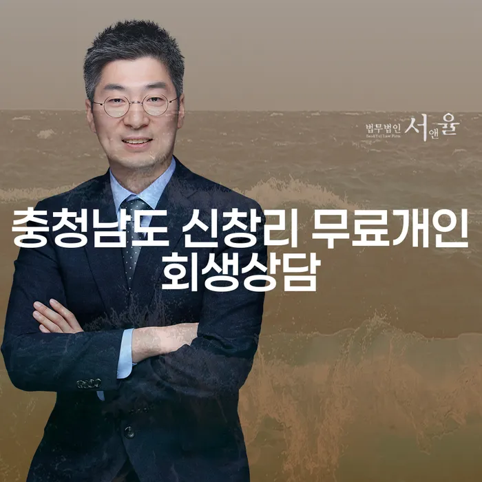 충청남도 신창리에서 개인회생 상담을 받아야 하는 이유는 무엇일까요?