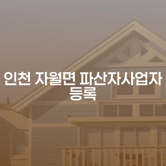 인천 자월면에서 파산자 사업자 등록, 어떻게 해야 할까요?