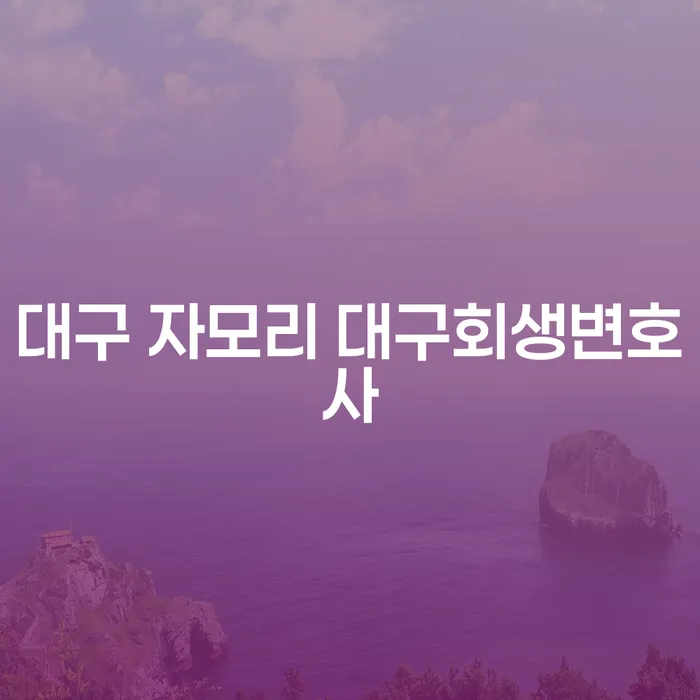대구 자모리 대구회생변호사와 함께하는 개인회생과 파산, 어떻게 시작해야 할까요?