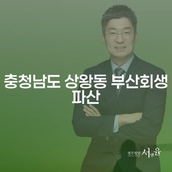 충청남도 상왕동에서 부산회생파산을 고려해야 하는 이유는 무엇일까요?