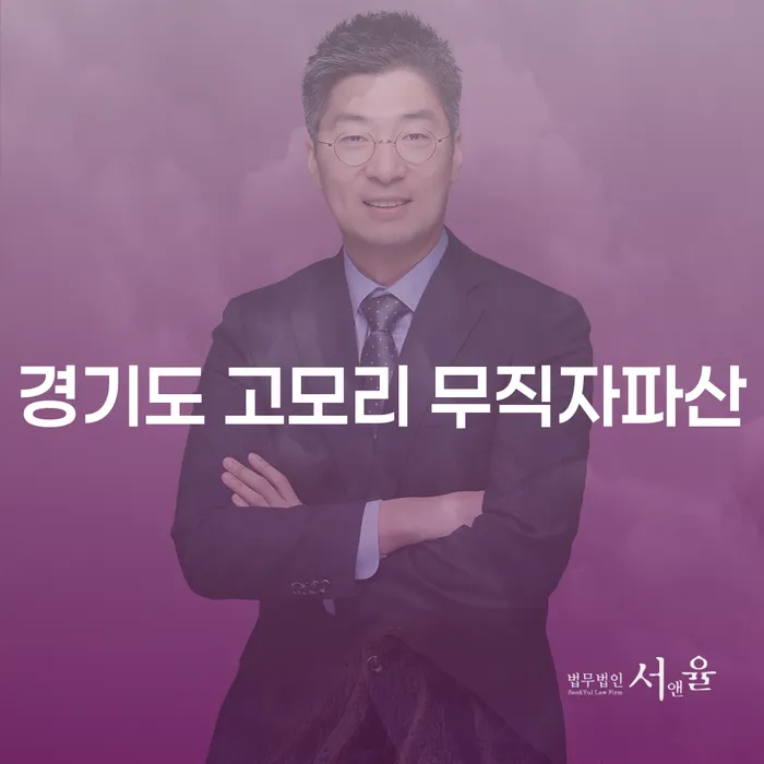 경기도 고모리에서 무직자도 개인파산이 가능할까요?