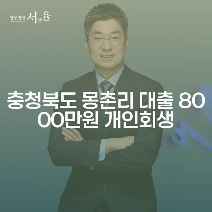 왜 충청북도 몽촌리 대출 8000만원 개인회생 및 부산파산신청이 당신의 해결책이 될 수 있을까요?