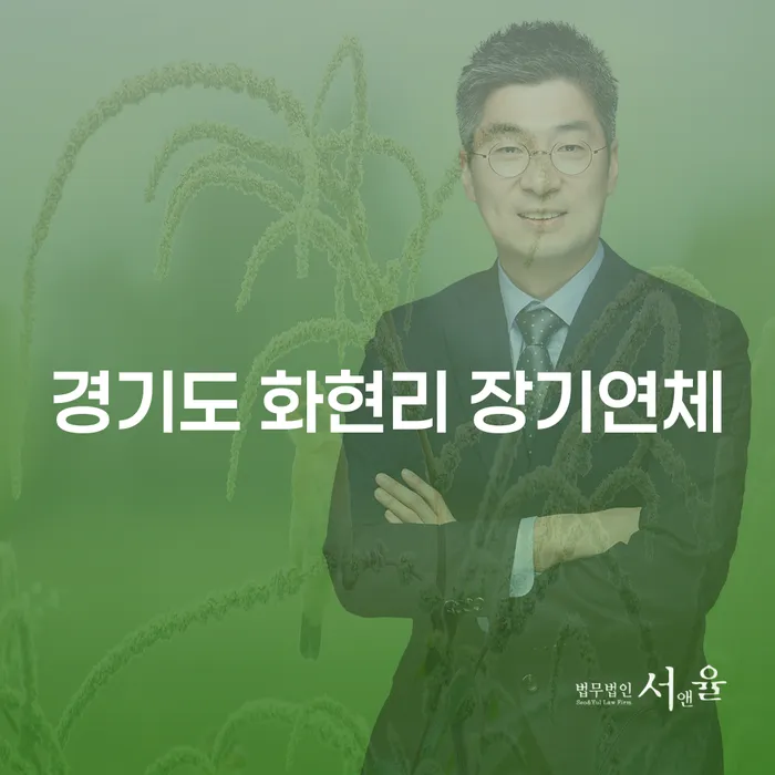 경기도 화현리 장기연체, 어떻게 해결할 수 있을까요?