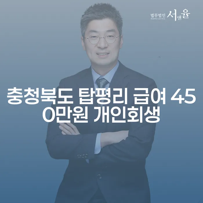 충청북도 탑평리에서 급여 450만원으로 개인회생과 개인파산 전문 상담을 받아야 할까?