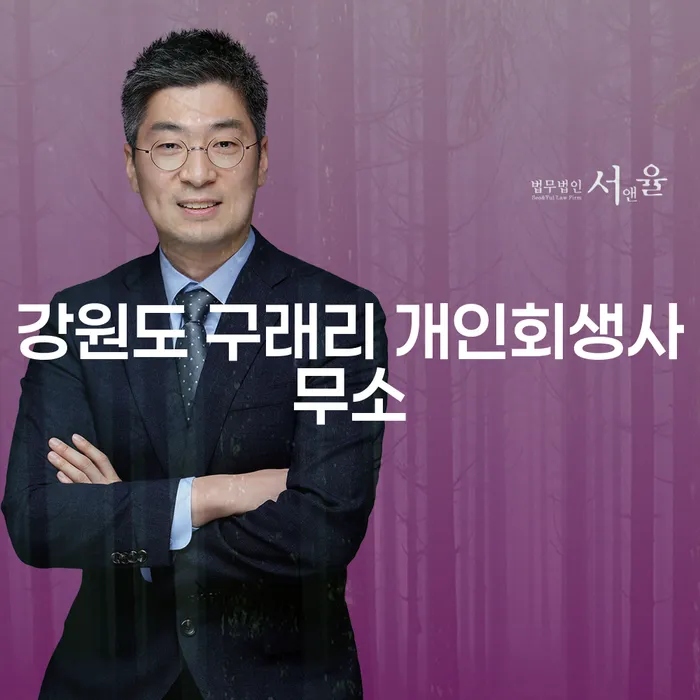 강원도 구래리 개인회생사무소에서 주식빚 5억원 개인회생, 가능할까요?