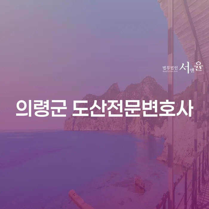 의령군 도산전문변호사를 통한 채무 문제 해결 방법은?