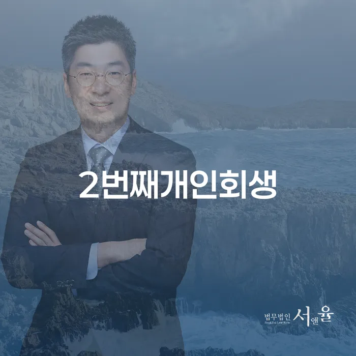 2번째개인회생과 부여군 개인회생파산, 어떻게 접근해야 할까요?