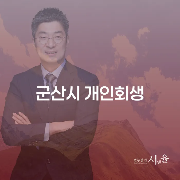 군산시 개인회생: 왜 지금이 최선의 선택인가요?