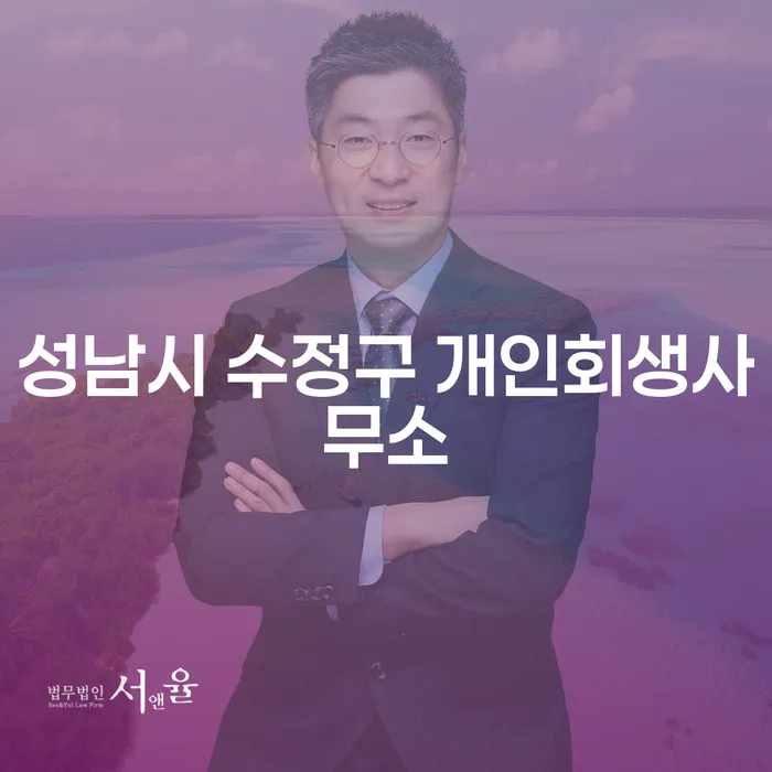 어떻게 성남시 수정구 개인회생사무소와 힐링모아 개인회생자대출을 최적으로 활용할 수 있을까요?