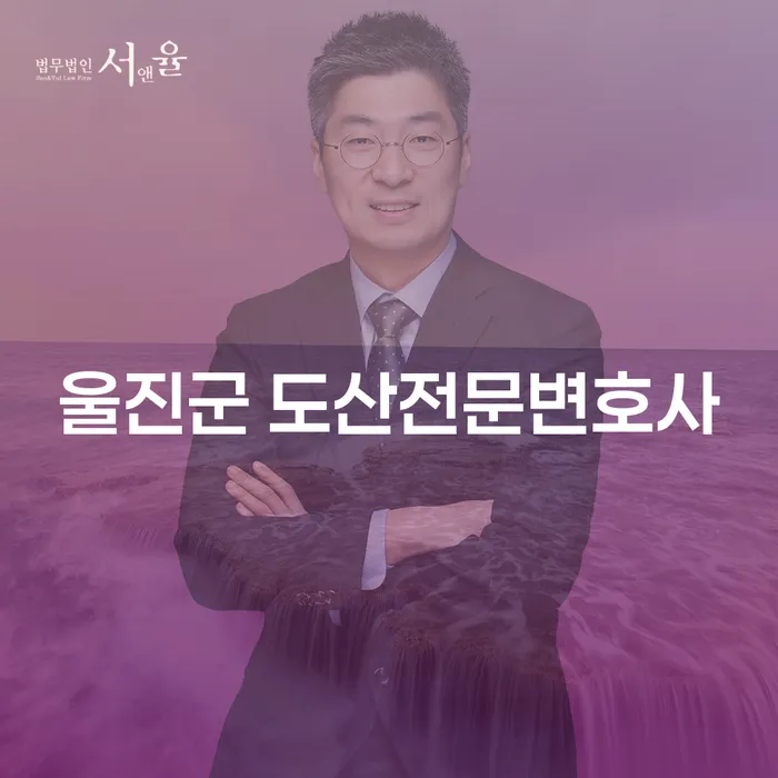 울진군 도산전문변호사와 함께하는 개인회생과 파산의 길, 당신도 가능할까요?