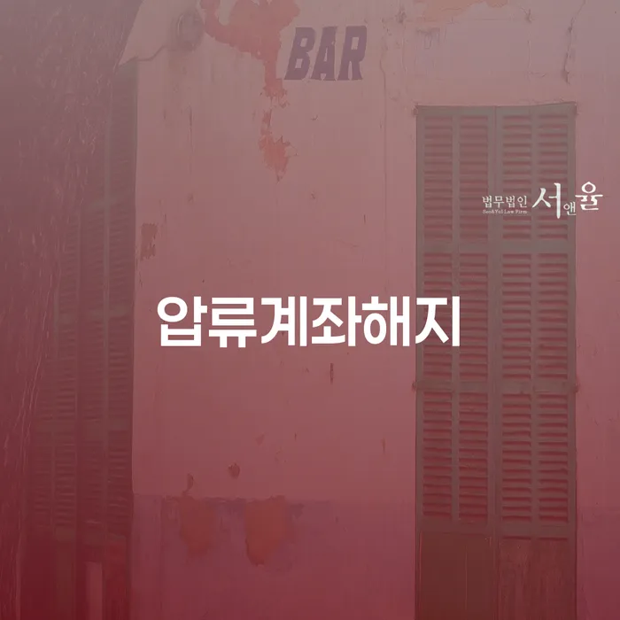 압류계좌해지, 어떻게 해결할 수 있을까요?