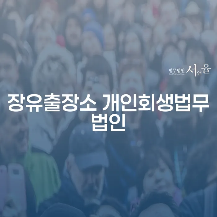 장유출장소 개인회생법무법인과 개인회생 불이익에 대해 알아보세요