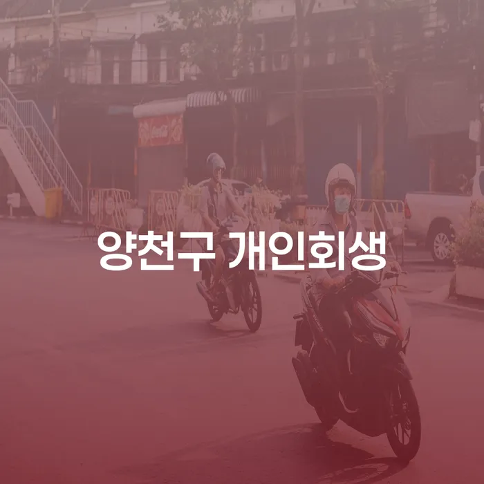 양천구에서 개인회생을 고려하고 계신가요? 회생채권신고서 작성 방법과 절차는?