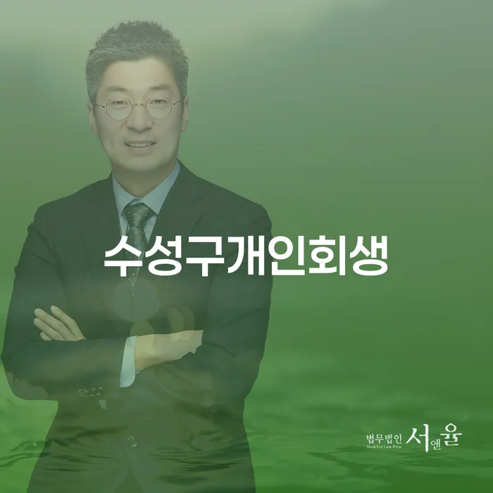 수성구에서 개인회생 신청을 고려하고 계십니까?