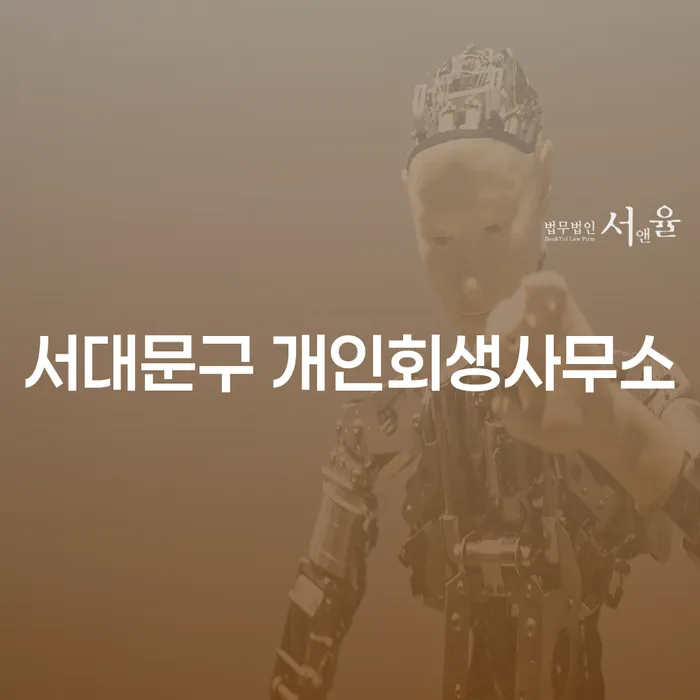 서대문구 개인회생사무소에서 개인회생 후 대출이 가능한가요?